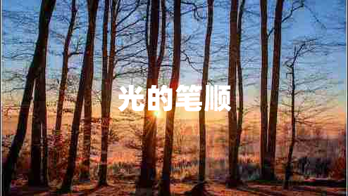 光的筆順
