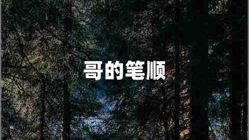 哥的筆順 哥的筆順