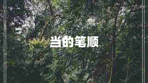 當(dāng)?shù)墓P順 當(dāng)?shù)墓P順