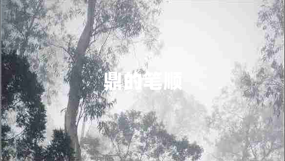 鼎的筆順 鼎的筆順