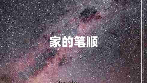 家的筆順