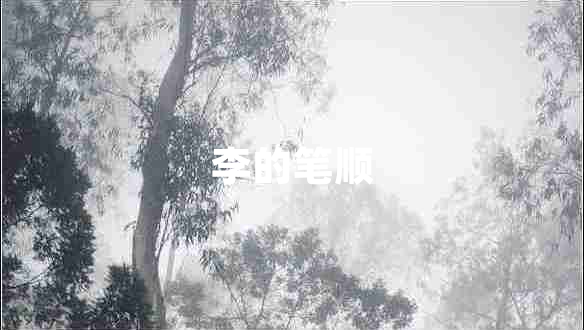 李的筆順 李的筆順