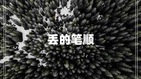 丟的筆順 丟的筆順