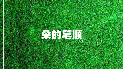 朵的筆順 朵的筆順