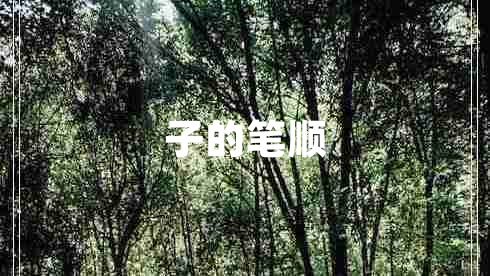 子的筆順