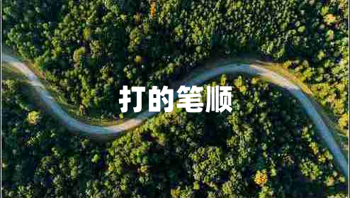 打的筆順 打的筆順