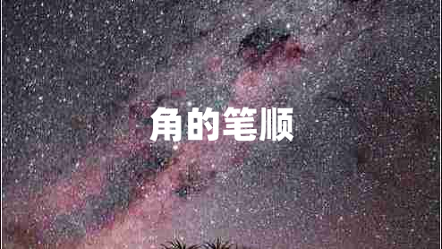 角的筆順
