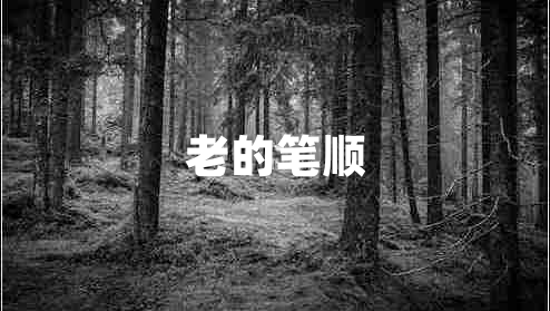 老的筆順 老的筆順