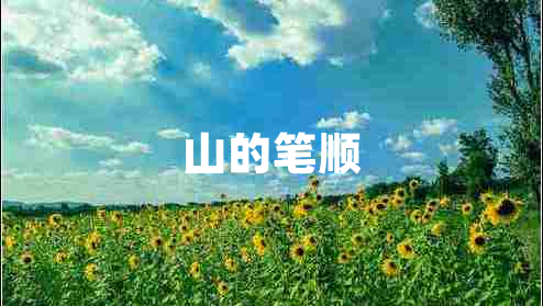 山的筆順 山的筆順