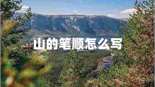 山的筆順怎么寫
