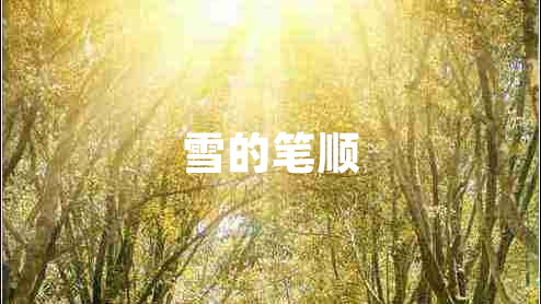 雪的筆順