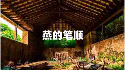 燕的筆順 燕的筆順