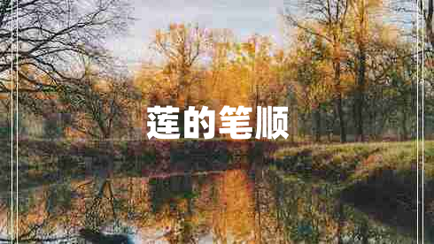 蓮的筆順 蓮的筆順