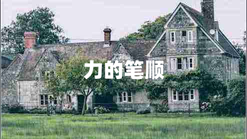 力的筆順 力的筆順