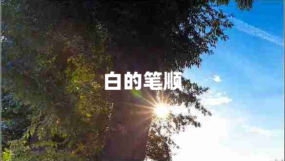 白的筆順 白的筆順