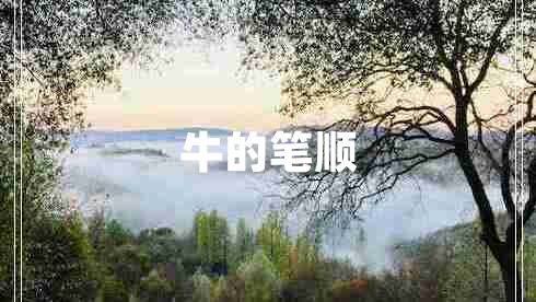 牛的筆順 牛的筆順