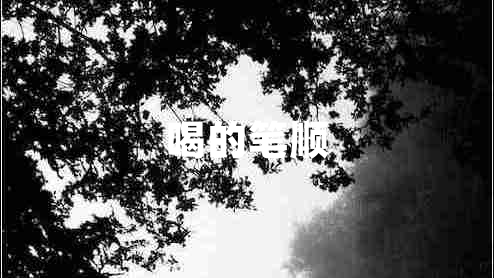 喝的筆順 喝的筆順