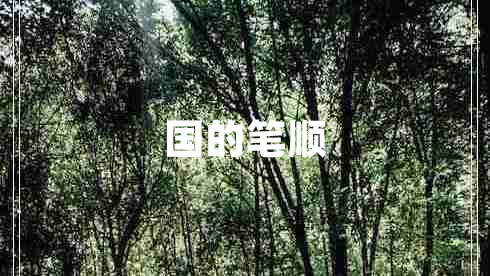 國(guó)的筆順