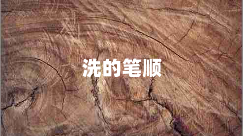 洗的筆順 洗的筆順