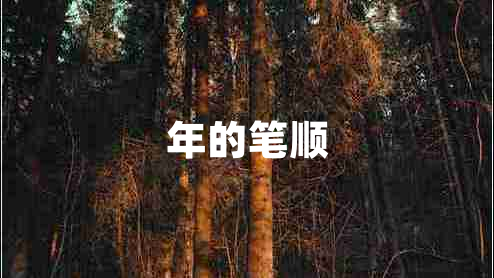 年的筆順 年的筆順