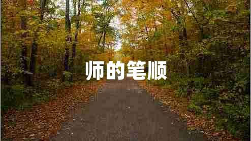 師的筆順