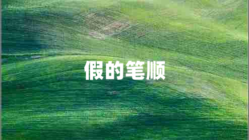 假的筆順 假的筆順