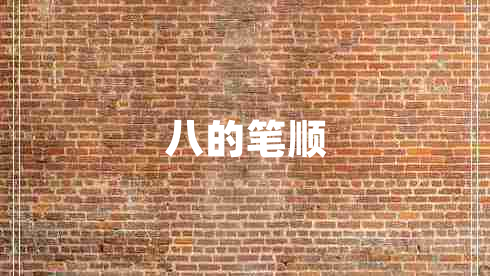 八的筆順