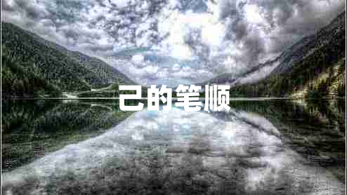 己的筆順 己的筆順