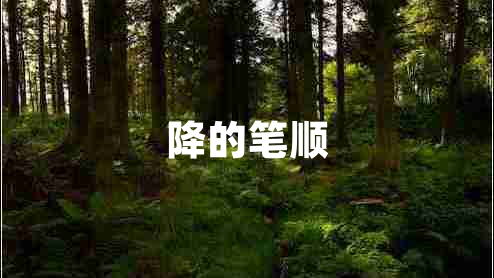 降的筆順 降的筆順