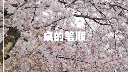 桌的筆順 桌的筆順