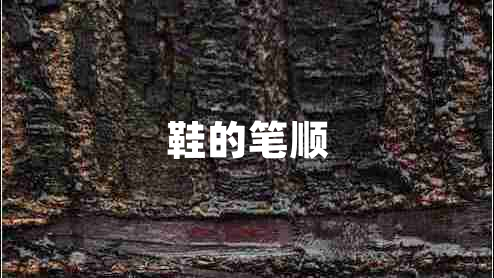 鞋的筆順 鞋的筆順