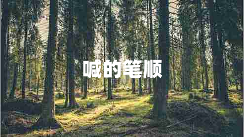 喊的筆順 喊的筆順