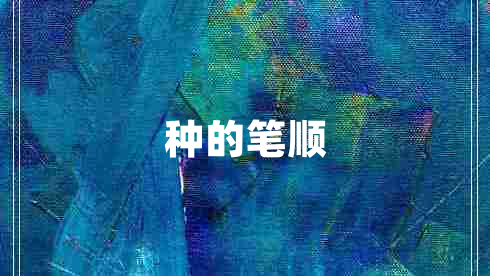 種的筆順 種的筆順