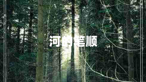 河的筆順
