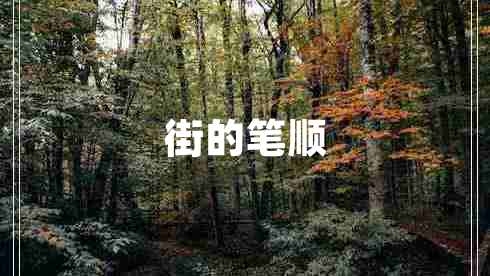 街的筆順