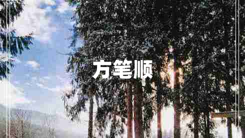 方筆順 方筆順