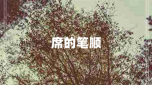 席的筆順 席的筆順