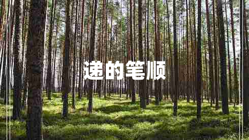 遞的筆順 遞的筆順