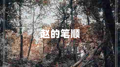 趙的筆順 趙的筆順