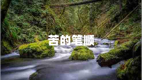 苦的筆順 苦的筆順