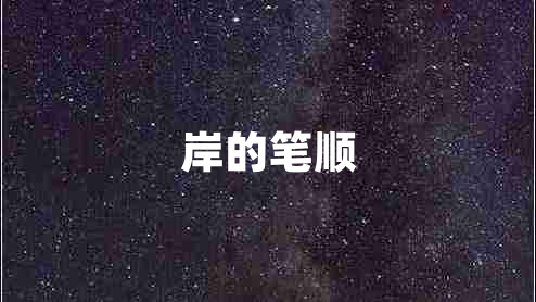 岸的筆順 岸的筆順