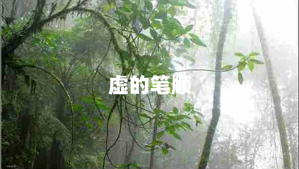 虛的筆順 虛的筆順