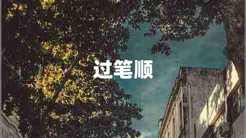 過(guò)筆順