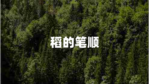 稻的筆順 稻的筆順