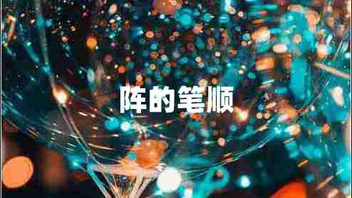 陣的筆順 陣的筆順