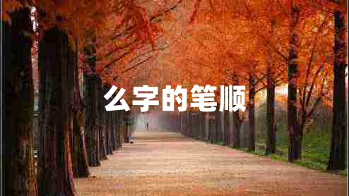 么字的筆順