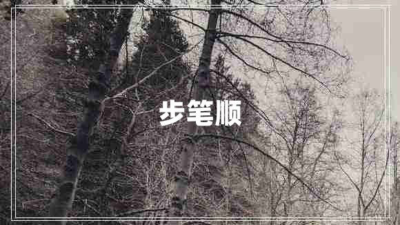 步筆順 步筆順