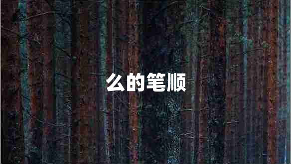 么的筆順 么的筆順