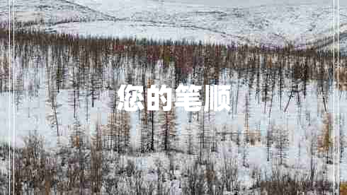 您的筆順 您的筆順