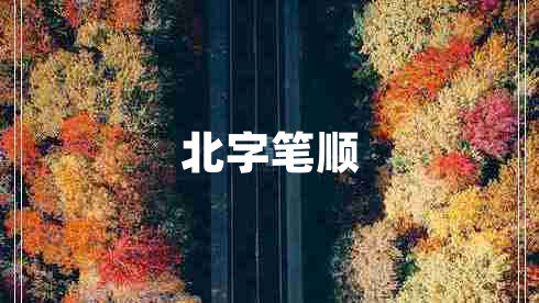 北字筆順